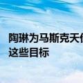 陶琳为马斯克天价薪酬拉票：如果没有他 特斯拉未必能达成这些目标