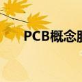 PCB概念股延续强势，协和电子7连板