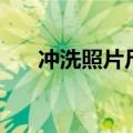 冲洗照片尺寸对照表（冲洗照片尺寸）