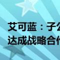 艾可蓝：子公司与淄柴就SCR尾气后处理系统达成战略合作
