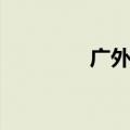 广外外校全称（广外外校）