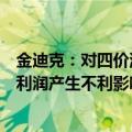 金迪克：对四价流感疫苗产品价格进行调整，预计对收入及利润产生不利影响