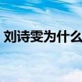 刘诗雯为什么叫枣枣（刘诗雯为什么叫小枣）