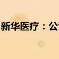 新华医疗：公司产品获得三类医疗器械注册证