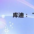 库迪：“9.9活动”可能会提前结束