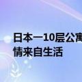 日本一10层公寓因遮挡富士山紧急拆除 网友：《柯南》剧情来自生活