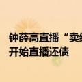 钟薛高直播“卖红薯” 、黄太吉直播卖“毛选”：当CEO们开始直播还债