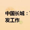 中国长城：下属企业开展AIPC相关产品的研发工作