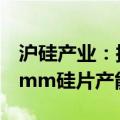 沪硅产业：拟约132亿元投建集成电路用300mm硅片产能升级项目