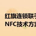 红旗连锁联手支付宝 将落地首家数字化支付+NFC技术方案