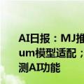 AI日报：MJ推模型个性化功能；ComfyUI完成SD3 Medium模型适配；字节上线AI交友“小黄蕉”；微信输入法内测AI功能