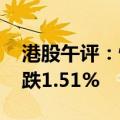 港股午评：恒生指数跌1.45% 恒生科技指数跌1.51%