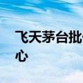 飞天茅台批价连跌一月半 市场期待新政稳信心