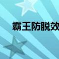 霸王防脱效果好吗（霸王防脱发有效吗）