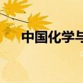 中国化学与中国石化签署战略合作协议