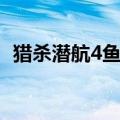 猎杀潜航4鱼雷使用教程（猎杀潜航4鱼雷）