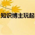 知识博主玩起“技术流”，7条笔记涨粉46W