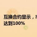 互换合约显示，市场预计美联储11月降息25个基点的可能性达到100%