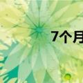 7个月宝宝的运动天赋觉醒了