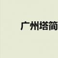 广州塔简介50字小学（广州塔简介）