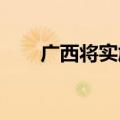 广西将实施新一轮工业振兴三年行动