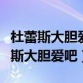 杜蕾斯大胆爱吧和活力装哪个适合新手（杜蕾斯大胆爱吧）