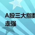 A股三大指数午间休盘涨跌不一，AI应用集体走强