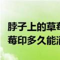 脖子上的草莓印怎样可以快速消除（脖子上草莓印多久能消）