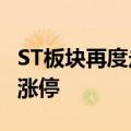 ST板块再度走强，ST交昂、ST永悦等20余股涨停
