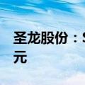 圣龙股份：SLW已收到股权转让款1130万美元