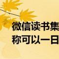 微信读书集成腾讯混元AI大模型：有用户宣称可以一日千页