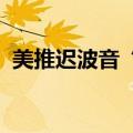 美推迟波音“星际客机”飞船返回地球时间