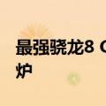 最强骁龙8 Gen4直屏旗舰！iQOO 13参数出炉