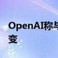 OpenAI称与微软的战略云合作关系未发生改变