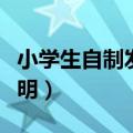 小学生自制发明小创造（小学生自制简单小发明）