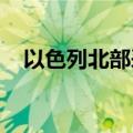 以色列北部采法特等地再次拉响防空警报