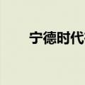 宁德时代在南昌成立润宁新能源公司