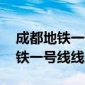 成都地铁一号线线路图及站名 站点（成都地铁一号线线路图）