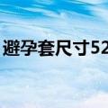 避孕套尺寸52.5（避孕套尺寸52mm是多长）
