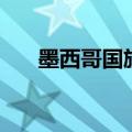 墨西哥国旗简笔画儿童（墨西哥国旗）