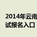 2014年云南省公务员（2014云南省公务员考试报名入口）
