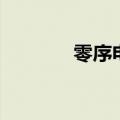 零序电流互感器（零序电流）