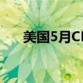 美国5月CPI同比上升3.3%，环比持平