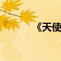 《天使之眼》（天使之眼插曲）