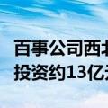 百事公司西北首家食品生产基地正式动工，总投资约13亿元
