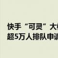 快手“可灵”大模型将于近日开放“图生视频”功能，已有超5万人排队申请