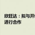 欣旺达：拟与开创电气在核心部件锂离子电池等相关业务中进行合作