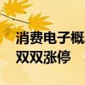 消费电子概念异动拉升 瀛通通讯、惠威科技双双涨停
