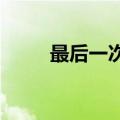 最后一次班会师生为同学唱生日歌