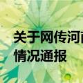 关于网传河南南阳一小区恶狗咬伤7人事件的情况通报